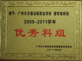 我校德育组被评为市中职德育教研会优秀科组