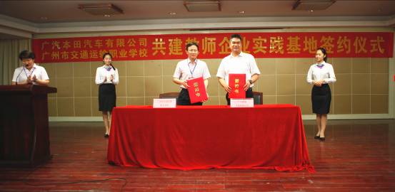 我校与广汽本田汽车有限公司就共建汽车制造与检修专业教师企业实践基地举行签