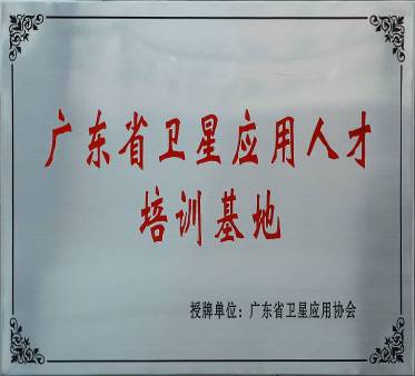 我校被授予广东省卫星应用人才培训基地