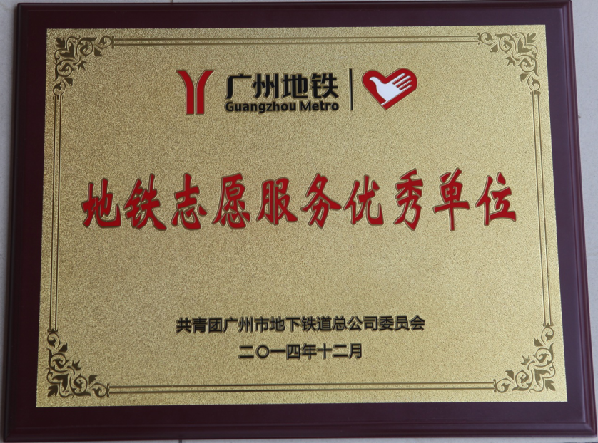 地铁志愿服务优秀单位