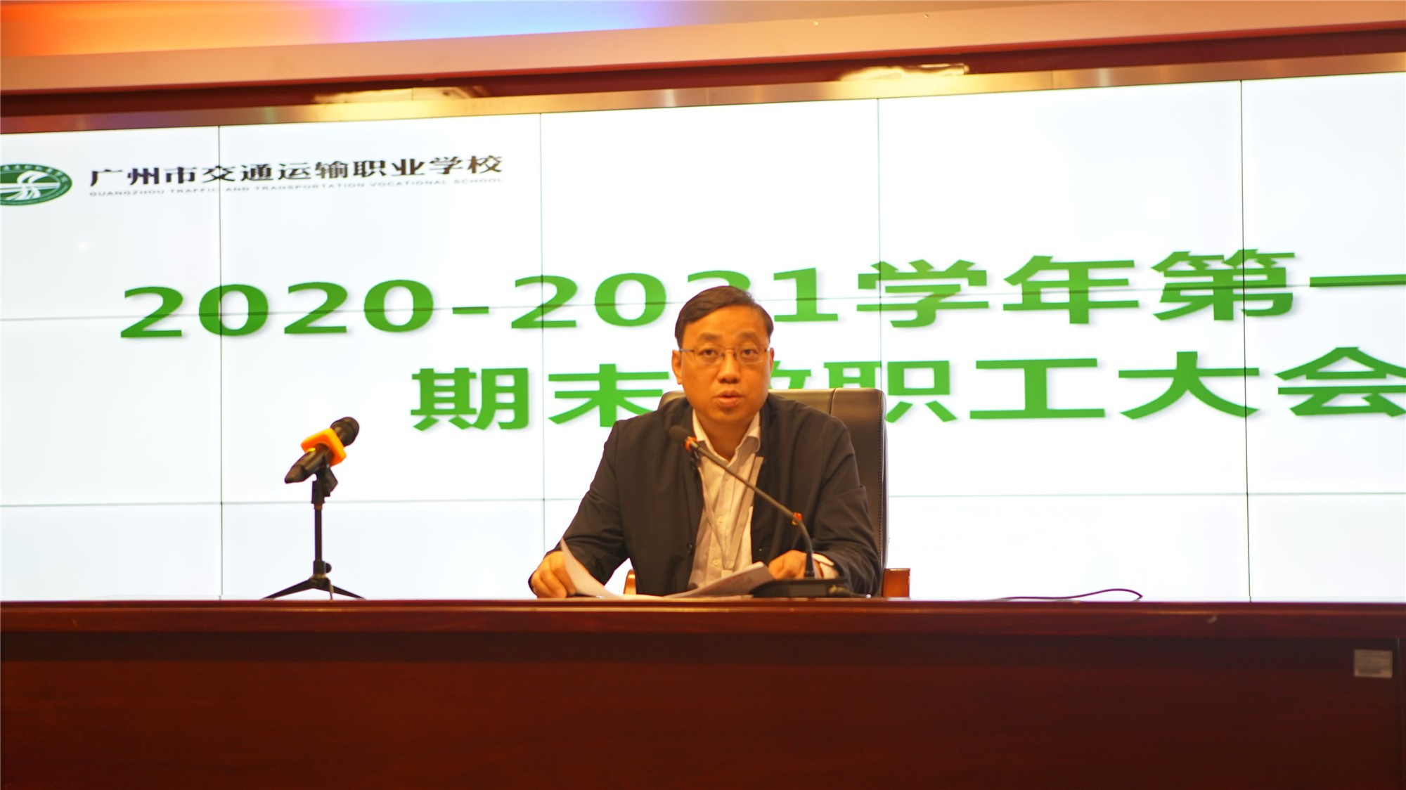 广州交校2020-2021学年第一学期期末工作总结大会：守望初心，行稳致远